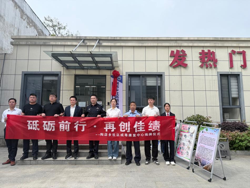 在陶店乡社区戒毒康复中心揭牌仪式.jpg