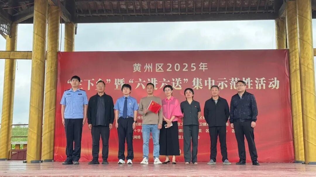 9月20日上午，黄州区2025年“三下乡”暨“六进六送”集中示范性活动在陶店乡霸城山村文化广场隆重启幕。.jpg